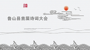 鲁山建业桂园首届诗词文化艺术节活动策划方案