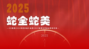 【蛇全】蛇美年会-年会蛇年IT互联网年会尾牙活动策划方案