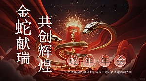 2025蛇年金蛇献瑞共创辉煌主题年会团建活动方案