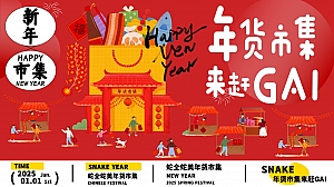 2025蛇年年货大集、新年游园、民俗庙会