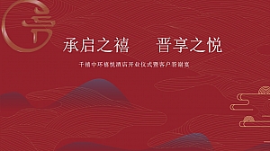 XX酒店住宿开业庆典活动策划方案