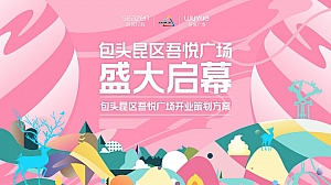 包头昆区吾悦广场开业庆典策划方案