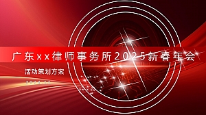 广东XX律师事务所2025年年会