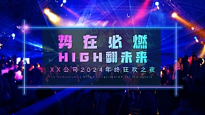 势在必燃 HIGH 翻未来-互联网年会年终庆典(赛博朋克、蹦迪、潮流风格)