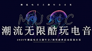 2025企业电音音乐主题年会跨年地产年会尾牙活动颁奖晚宴策划方案