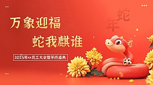 2025蛇年年会尾牙(员工大会+晚宴年+游园会)