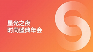 时尚年会(时尚盛典、蛇年年会,年终盛典)