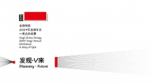 新能源绿能企业光辉主题创意年会案