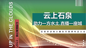 云上石泉助农直播带货大会活动方案