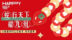 蛇年年会蛇年国潮年会(国潮年会尾牙,蛇年游园会,蛇年年终盛典