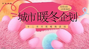 十二月月度暖场-城市暖冬企划(圣诞节平安夜,冬至,冬季暖场)