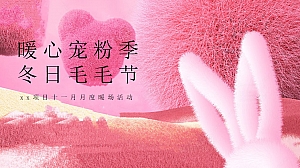 十一月暖场(暖心宠粉季冬日毛毛节,立冬双十一感恩节冬日暖场)