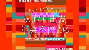 ”从xin出发 年会不停“2025年会季IT互联网年会尾牙活动策划方案