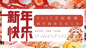 2025蛇年新春暖场互动大全蛇年元旦元宵年俗互动蛇年DIY方案