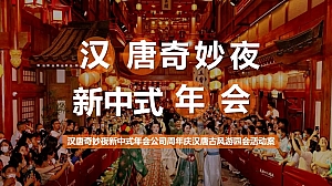 汉唐奇妙夜新中式年会公司周年庆古风游园会活动案