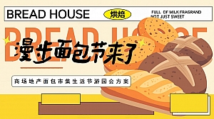 漫步面包节来了-元旦面包厨房酵醒互动亲子面包市集酵醒美食元旦地产活动策划方案