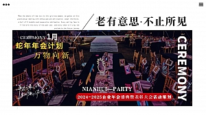 某企业年会盛典暨年度颁奖典礼活动策划案