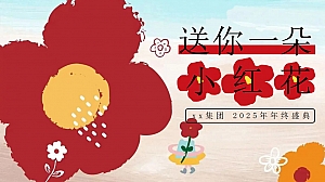 蛇年年会尾牙-送你一朵小红花主题年会(年终盛典团拜会颁奖典礼