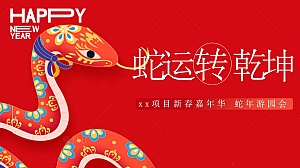 蛇年游园会新春嘉年华(蛇年春节暖场,蛇年年味市集,春节元旦)