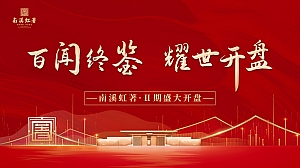 百闻终鉴 耀世开盘——地产盛大开盘