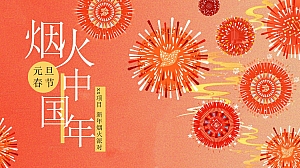 蛇年烟火中国年(元旦春节烟火派对,烟花跨年夜,新年年味市集)