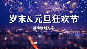 元旦趣味潮流地产游园会音乐节活动策划方案