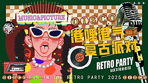 【蛇年】2025港风年会复古年代IT互联网晚会团建活动策划方案