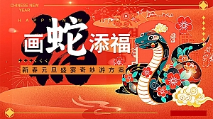 【蛇年】元旦寻福之旅嘉年华亲子集五福游园会互动趣味地产策划方案