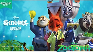 疯狂动物城主题暖场活动