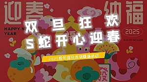 2025蛇年圣诞节互动元旦地产亲子活动活动策划方案