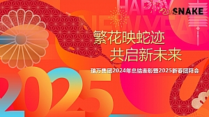 繁花映蛇迹 共启新未来-瑞万集团2024年总结表彰暨2025新春团拜会