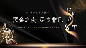《黑金之夜·尽享非凡》业主宴年会尾牙答谢宴地产年会尾牙活动策划方案
