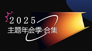 2025年创意主题年会推荐高端潮流IT互联网晚会活动策划方案