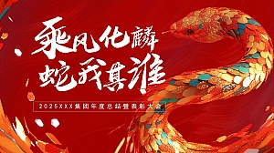 乘风化麟 蛇我其谁-2025集团跨年高端蛇年金融颁奖晚宴活动策划方案