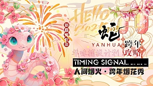 人间烟火 跨年烟花秀-跨年浪漫烟火市集地产市集游园会活动策划方案