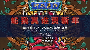 蛇我其谁贺新年-购物中心2025年新年活动主题年会尾牙嘉年华策划案