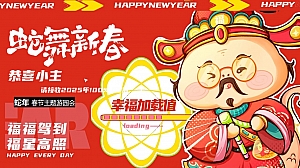 蛇舞新春-蛇年春节跨年游园会主题暖场活动方案