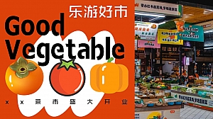 【乐游好市】xx菜市场开业活动方案
