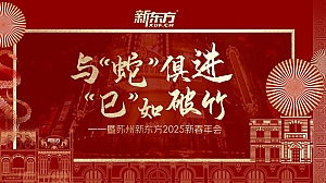 苏州新东方2025新春年会