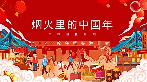 烟火里的中国年年味捕抓计划蛇年新春游园会