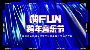 【跨年音乐节】元宇宙主题电音音乐节(购物中心)