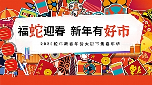 福蛇迎春新年有好市2025蛇年新春年货大街市集嘉年华