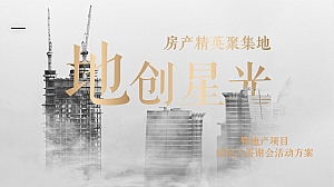 某某项目经纪人战略联盟启动会活动方案