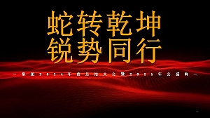 “蛇转乾坤 锐势同行”年会2025年会走心感人科技风年会周年庆典尾牙团建方案