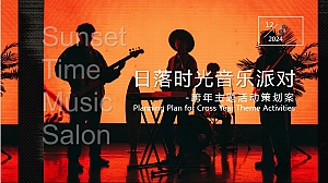 2025元旦跨年落日时光音乐派对主题跨年夜音乐节活动策划方案