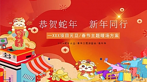 恭贺蛇年 新年同行项目元旦春节主题暖场方案