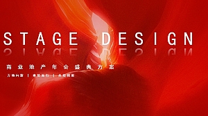 商业地产企业2025年会方案