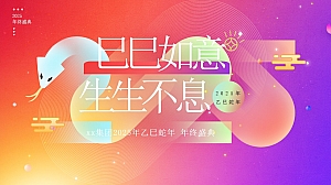 蛇年年会尾牙-巳巳如意生生不息(蛇年时尚潮流年会,春节团拜会