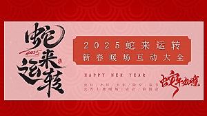 2025蛇来运转新春暖场互动-跨年趣味传统文化地产文化节活动策划方案