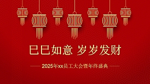 巳巳如意-蛇年年会(年终盛典+员工大会+发财市集))